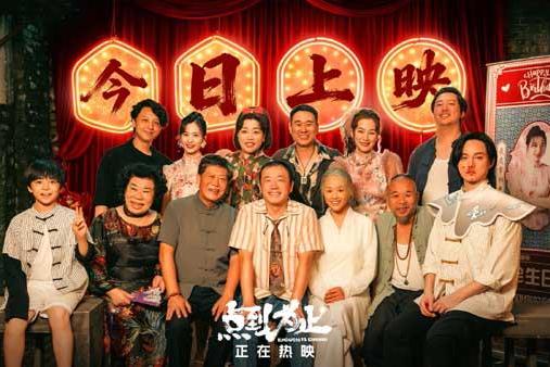 电影《点到为止》今日上映 “假大师”携全村老少北京首映整活搞笑“真功夫”