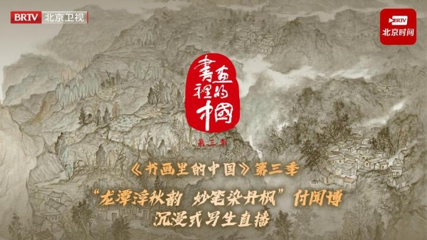 《书画里的中国》第三季：付闻博妙笔凝秋韵，龙潭景致入画来