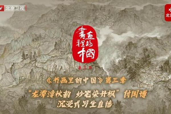 《书画里的中国》第三季：付闻博妙笔凝秋韵，龙潭景致入画来