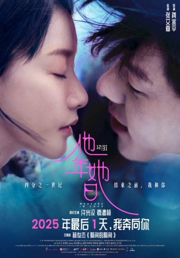 奇幻爱情电影《他年她日》仪式感定档12月31日 许光汉首次长发造型颠覆演绎跨时区纯爱战神