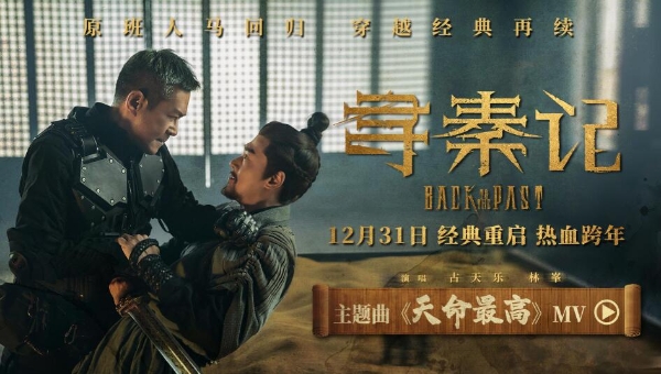 电影《寻秦记》主题曲曝光 古天乐林峯师徒情义迎新危机
