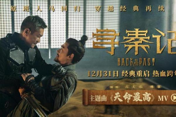 电影《寻秦记》主题曲曝光 古天乐林峯师徒情义迎新危机