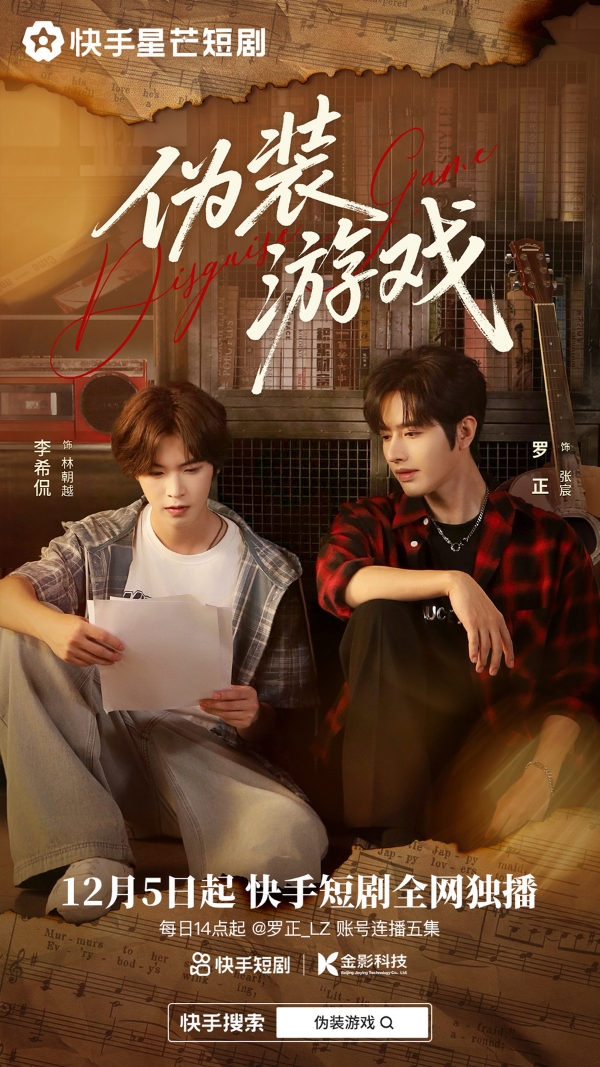 古穿今开启双向救赎，快手星芒短剧《伪装游戏》诠释热血青春友谊