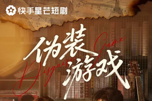 古穿今开启双向救赎，快手星芒短剧《伪装游戏》诠释热血青春友谊