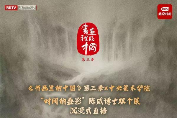 《书画里的中国》系列直播：陈威“时间的叠影”导览,笔墨解码山水艺术蜕变