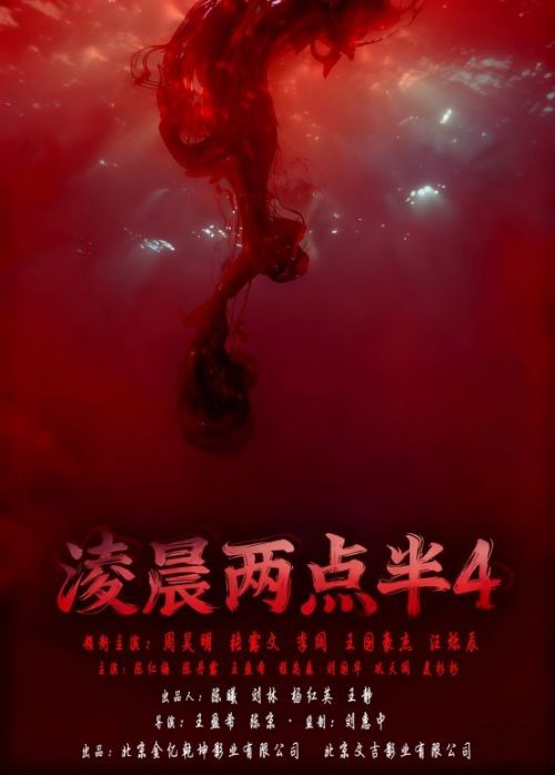 电影《凌晨两点半4》定档2026年3月13日全国公映