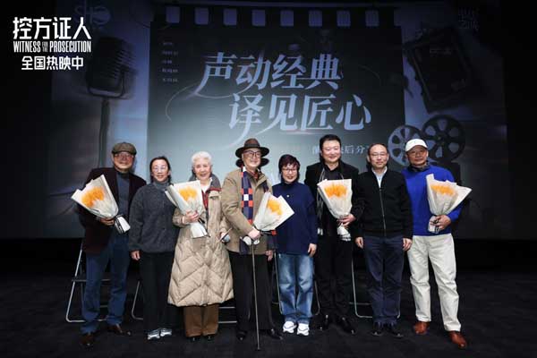 电影《控方证人》举办中国首映 上译厂艺术家“声”动诠释银幕经典