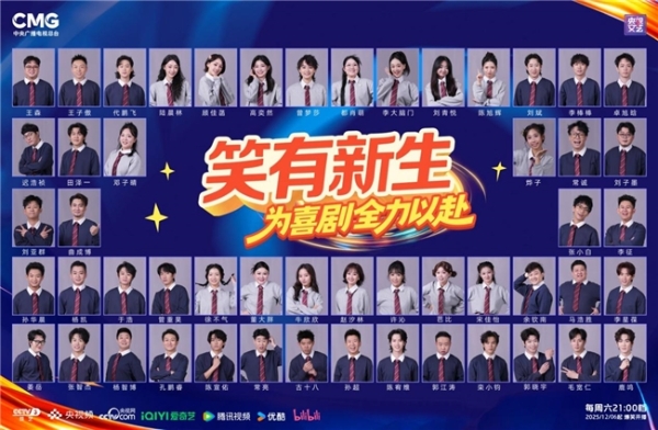 央视新综艺选培喜剧新人 成都导演执导《笑有新生》