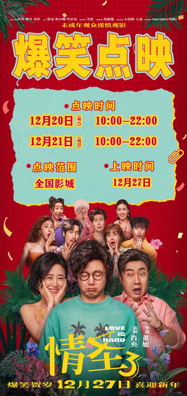 电影《情圣3》官宣定档12月27日！爆笑IP归来携手顶级喜剧阵容笑闹贺岁！