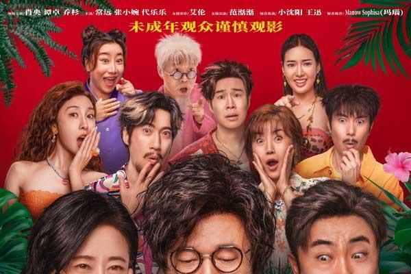 电影《情圣3》官宣定档12月27日！爆笑IP归来携手顶级喜剧阵容笑闹贺岁！