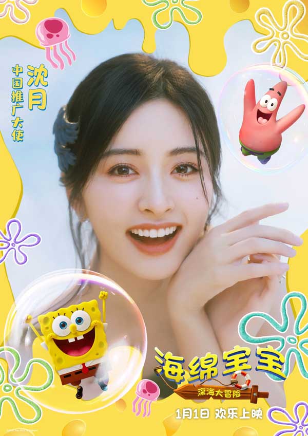欢笑启程好友相伴！沈月担任《海绵宝宝：深海大冒险》中国推广大使