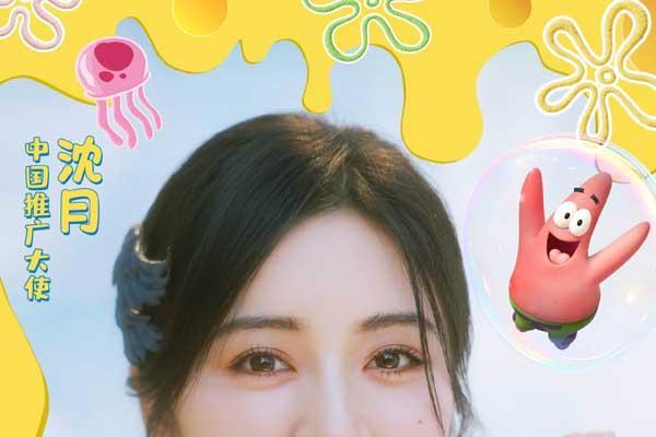 欢笑启程好友相伴！沈月担任《海绵宝宝：深海大冒险》中国推广大使