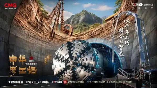 破壁开路越山河，《中华考工记》工程机械篇开播