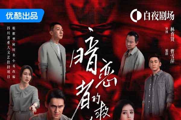 优酷《暗恋者的救赎》定档 王珞丹袁弘黄宗泽蒋欣上演女性自救指南