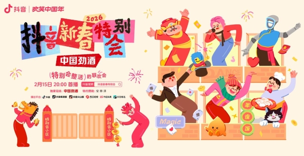 2026 抖音新春特别会正式官宣！