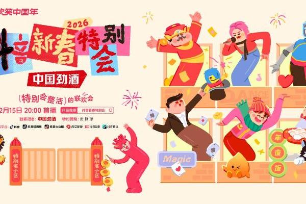 2026 抖音新春特别会正式官宣！