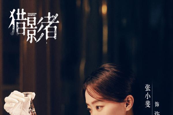 张末执导女性复仇犯罪悬疑剧《猎影者》官宣！张小斐于适首搭“双强”复仇