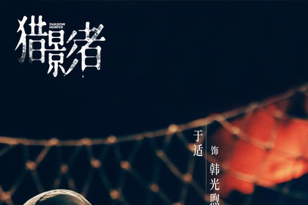 张末执导女性复仇犯罪悬疑剧《猎影者》官宣！张小斐于适首搭“双强”复仇