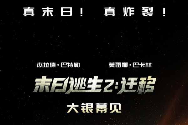 灾难大片《末日逃生2：迁移》确认引进中国内地 陨石浩劫席卷全球