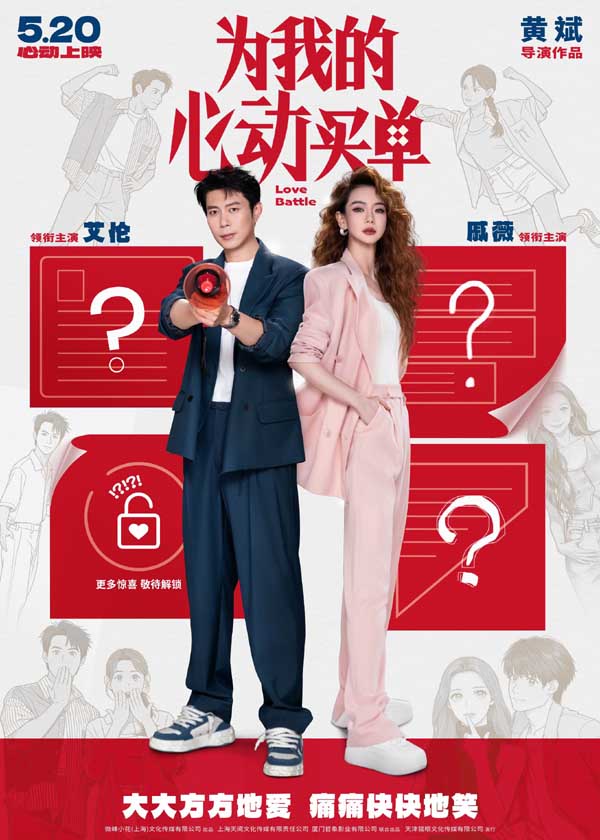 戚薇艾伦首搭爱情喜剧官宣！电影《为我的心动买单》定档5.20，海报藏玄机期待值拉满