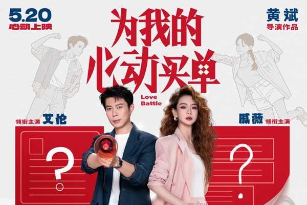 戚薇艾伦首搭爱情喜剧官宣！电影《为我的心动买单》定档5.20，海报藏玄机期待值拉满