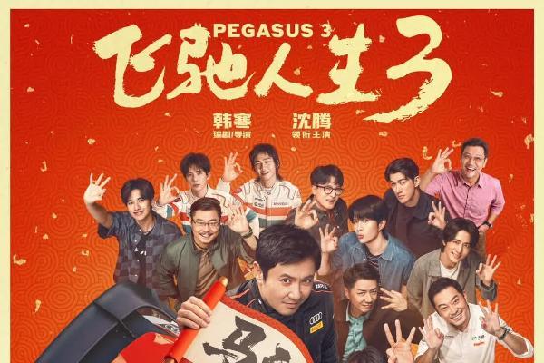 电影《飞驰人生3》全阵容亮相新预告及海报 沈腾高能组团爽燃征战新赛道