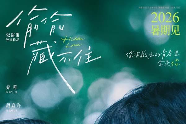 电影《偷偷藏不住》官宣定档2026暑期 全新阵容演绎青春暗恋天花板