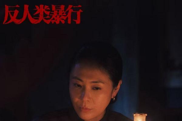 韩静《反人类暴行》收官 徐桂芬诠释女性力量 中生代新面孔演技获赞