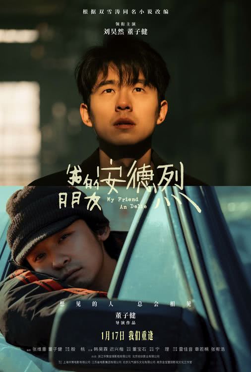 电影《我的朋友安德烈》预售开启 终极预告揭开刘昊然董子健友情羁绊