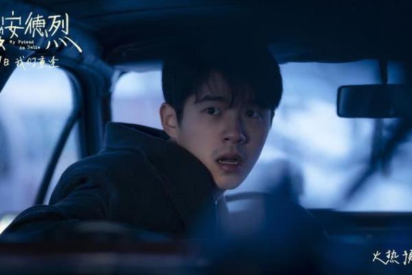 电影《我的朋友安德烈》预售开启 终极预告揭开刘昊然董子健友情羁绊