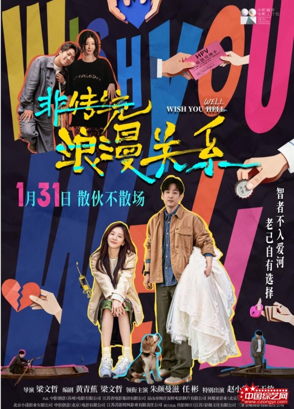 电影《非传统浪漫关系》定档1.31 “离婚搭子”输出“鲜疯”态度