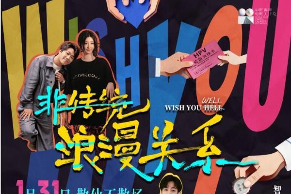 电影《非传统浪漫关系》定档1.31 “离婚搭子”输出“鲜疯”态度