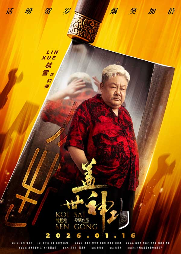 《盖世神功》发布“刀光癫影”版人物海报，致敬经典开“噼”爆笑武林