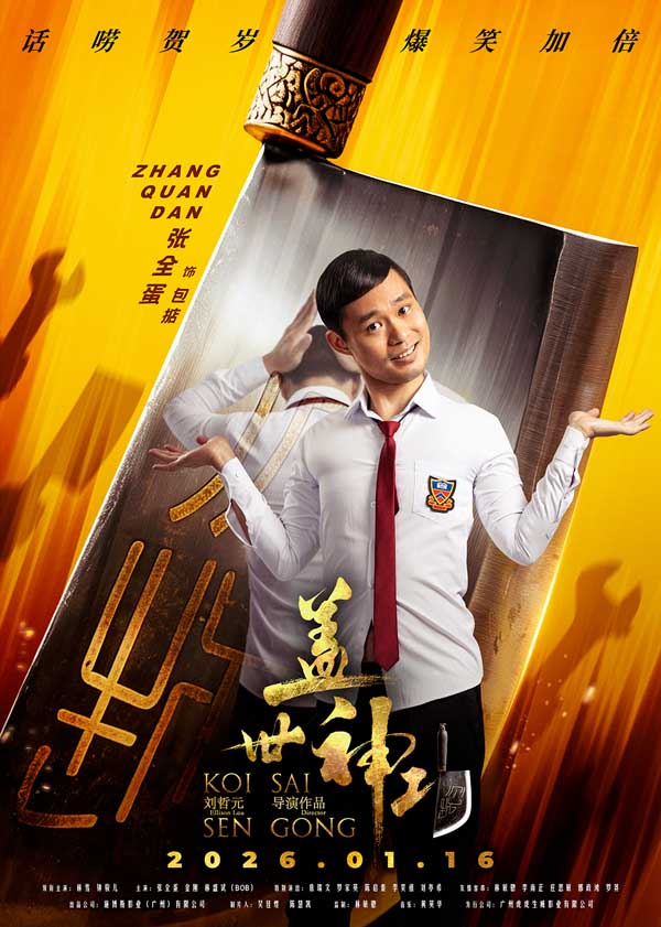 《盖世神功》发布“刀光癫影”版人物海报，致敬经典开“噼”爆笑武林