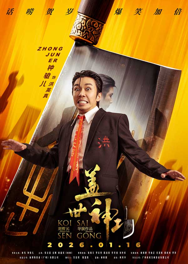 《盖世神功》发布“刀光癫影”版人物海报，致敬经典开“噼”爆笑武林