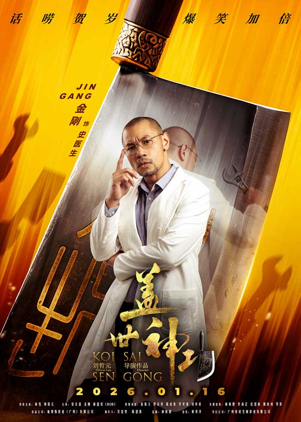 《盖世神功》发布“刀光癫影”版人物海报，致敬经典开“噼”爆笑武林