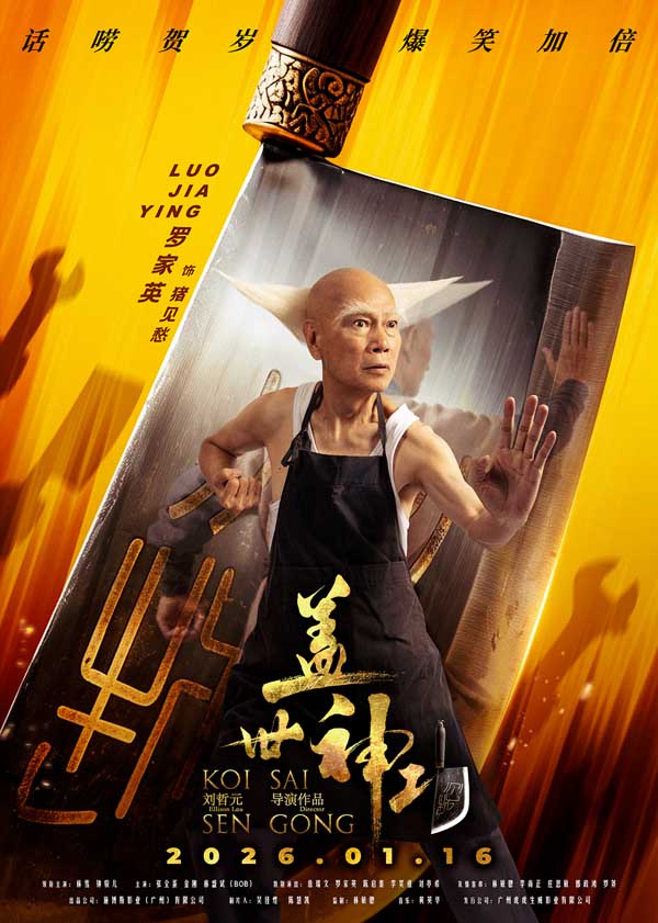 《盖世神功》发布“刀光癫影”版人物海报，致敬经典开“噼”爆笑武林