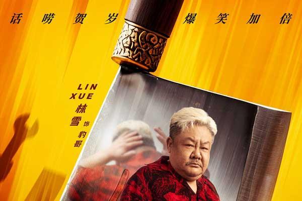 《盖世神功》发布“刀光癫影”版人物海报，致敬经典开“噼”爆笑武林