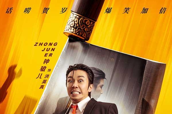 《盖世神功》发布“刀光癫影”版人物海报，致敬经典开“噼”爆笑武林