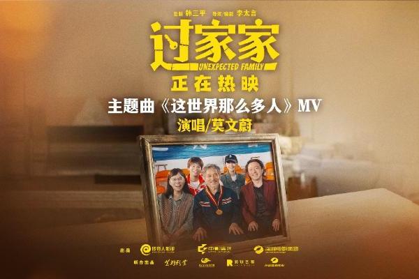 听见家的声音！电影《过家家》发布主题曲《这世界那么多人》MV 口碑持续升温
