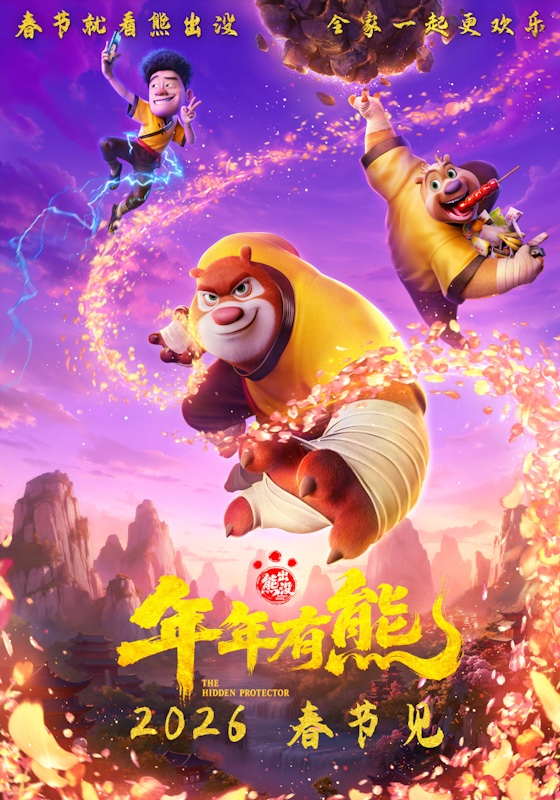 合家欢电影《熊出没·年年有熊》相约2026年春节 中式熊强爆笑春节档