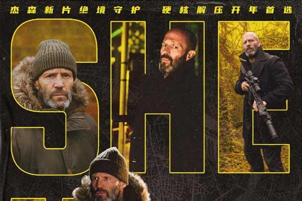 电影《庇护之地》发布终极预告 1月30日杰森·斯坦森绝境反杀终结逃亡