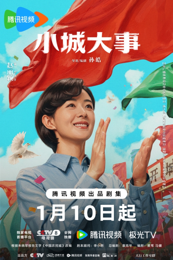 《小城大事》定档1月10日 热血群像演绎开城造梦奋斗篇章  
