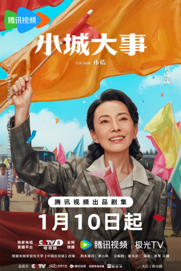 《小城大事》定档1月10日 热血群像演绎开城造梦奋斗篇章  