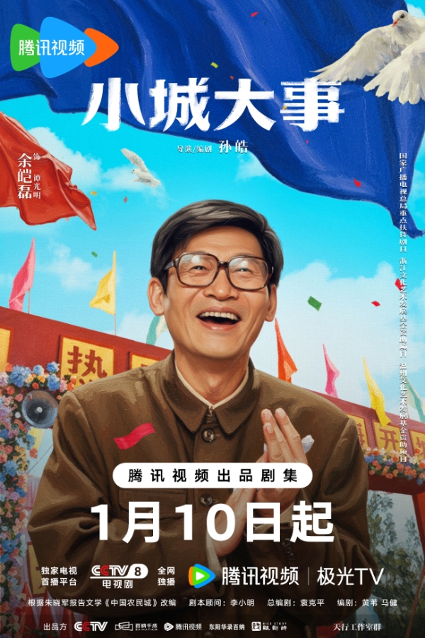 《小城大事》定档1月10日 热血群像演绎开城造梦奋斗篇章  