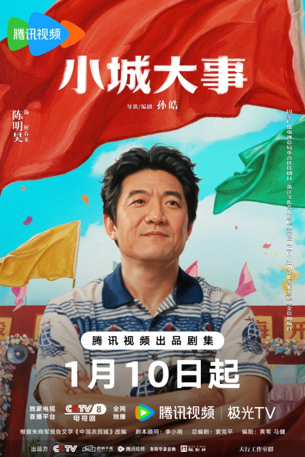《小城大事》定档1月10日 热血群像演绎开城造梦奋斗篇章  