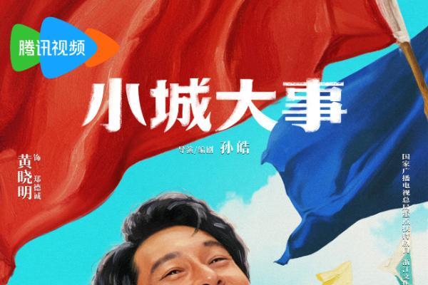《小城大事》定档1月10日 热血群像演绎开城造梦奋斗篇章