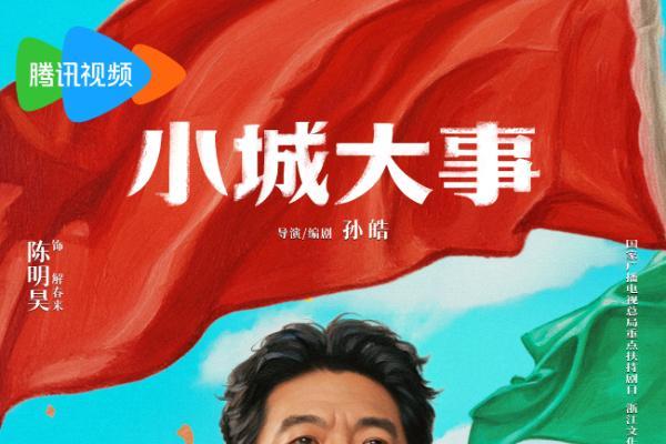 《小城大事》定档1月10日 热血群像演绎开城造梦奋斗篇章