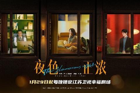 《夜色正浓》1月29日登江苏卫视开播 江疏影、佟大为携手演绎情感纠葛