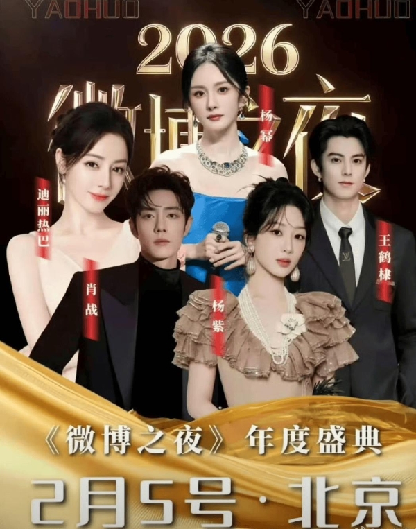 微博之夜官宣阵容：顶流齐聚，这波是“神仙打架”还是“内卷天花板”？